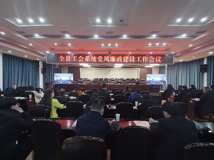 苍溪县总工会召开全县工会系统党风廉政建设工作会议