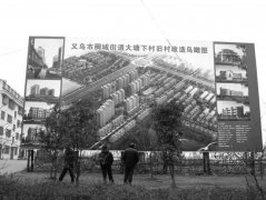 旧村改造成村官发财路 贿选及借土地贪腐案频发