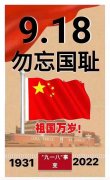 铭记九一八 吾辈当自强